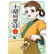 薬屋のひとりごと外伝 小蘭回想録 1巻（スクウェア･エニックス） [電子書籍]