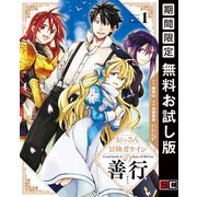 【期間限定閲覧 無料お試し版 2025年10月27日まで】おっさん冒険者ケインの善行 1巻（スクウェア･エニックス） [電子書籍]