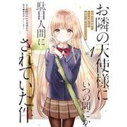 【期間限定閲覧 無料お試し版 2025年10月27日まで】お隣の天使様にいつの間にか駄目人間にされていた件 1巻（スクウェア･エニックス） [電子書籍]