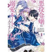 【期間限定閲覧 無料お試し版 2025年10月27日まで】悪役令嬢は溺愛ルートに入りました！？（コミック） 1巻（スクウェア･エニックス） [電子書籍]