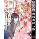 【期間限定閲覧 無料お試し版 2025年10月27日まで】没落令嬢の異国結婚録 1巻（スクウェア･エニックス） [電子書籍]
