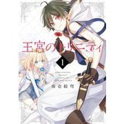 【期間限定閲覧 無料お試し版 2025年10月27日まで】王宮のトリニティ 1巻（スクウェア･エニックス） [電子書籍]