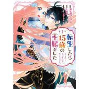 【期間限定閲覧 無料お試し版 2025年10月27日まで】転生したら15歳の王妃でした～元社畜の私が、年下の国王陛下に迫られています！？～ 1巻（スクウェア･エニックス） [電子書籍]