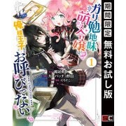 【期間限定閲覧 無料お試し版 2025年10月27日まで】ガリ勉地味萌え令嬢は、俺様王子などお呼びでない 1巻（スクウェア･エニックス） [電子書籍]