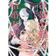 【期間限定閲覧 試し読み増量版 2025年10月27日まで】包帯公爵の結婚事情 1巻（スクウェア･エニックス） [電子書籍]