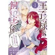 【期間限定閲覧 試し読み増量版 2025年10月27日まで】王子様の飼い主係～呪われた殿下がモフモフボディで誘ってきます～ 1巻（スクウェア･エニックス） [電子書籍]