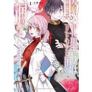 【期間限定閲覧 試し読み増量版 2025年10月27日まで】敗北聖女は、ひたむきに国を滅ぼします！ 1巻（スクウェア･エニックス） [電子書籍]
