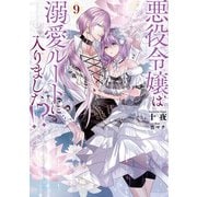 悪役令嬢は溺愛ルートに入りました！？ 9巻（スクウェア･エニックス） [電子書籍]