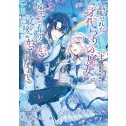 誤解された「身代わりの魔女」は、国王から最初の恋と最後の恋を捧げられる 6巻（スクウェア･エニックス） [電子書籍]