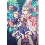 没落令嬢のお気に召すまま ～婚約破棄されたので宝石鑑定士として独立します～ 4巻（スクウェア･エニックス） [電子書籍]