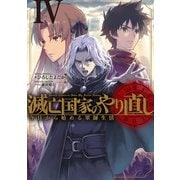 滅亡国家のやり直し 今日から始める軍師生活 4巻（スクウェア･エニックス） [電子書籍]