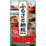 ホットドッグプレスセレクション ふるさと納税返礼品 BEST50（講談社） [電子書籍]
