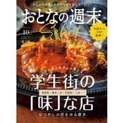 おとなの週末セレクト「学生街の「味」な店」〈2025年10月号〉（講談社） [電子書籍]