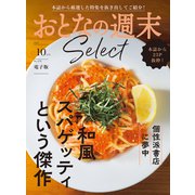おとなの週末セレクト「和風スパゲッティ＆個性派書店」〈2025年10月号〉（講談社） [電子書籍]