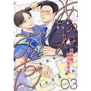 あのね、みっちゃん【単話版】 3（Re；zz COMICS）（ヒーローズ） [電子書籍]
