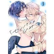 「センパイのひみつ。」【単話版】 3（Re；zz COMICS）（ヒーローズ） [電子書籍]