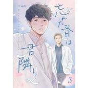 忘れた春は君隣り【単話版】 3（Re；zz COMICS）（ヒーローズ） [電子書籍]