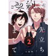 ご契約に先立ちまして【単話版】 2（Re；zz COMICS）（ヒーローズ） [電子書籍]
