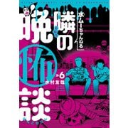 水ムーちゃんねる 隣の晩怖談 6（ヒーローズコミックス）（ヒーローズ） [電子書籍]