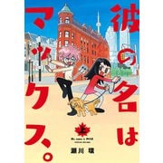 彼の名はマックス。 上（ヒーローズコミックス）（ヒーローズ） [電子書籍]
