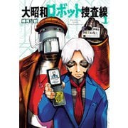 大昭和ロボット捜査線 1（ヒーローズコミックス）（ヒーローズ） [電子書籍]