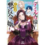 デミルカ様はごりつよ悪役令嬢 メンタル最強お嬢様は王子からの婚約破棄をぶっ潰します！ 4巻【特典イラスト付き】（コアミックス） [電子書籍]