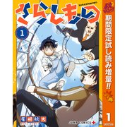 【期間限定閲覧 試し読み増量版 2025年10月14日まで】さらしもの 1（集英社） [電子書籍]