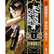 【期間限定閲覧 無料お試し版 2025年10月14日まで】ドランクバレット 1（集英社） [電子書籍]