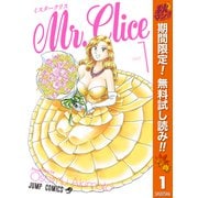 【期間限定閲覧 無料お試し版 2025年10月14日まで】Mr.Clice 1（集英社） [電子書籍]
