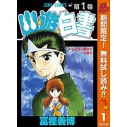 【期間限定閲覧 無料お試し版 2025年10月14日まで】幽★遊★白書 1（集英社） [電子書籍]