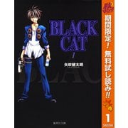 【期間限定閲覧 無料お試し版 2025年10月14日まで】BLACK CAT 1（集英社） [電子書籍]