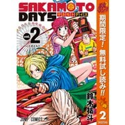 【期間限定閲覧 無料お試し版 2025年10月14日まで】SAKAMOTO DAYS 2（集英社） [電子書籍]