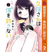 【期間限定閲覧 無料お試し版 2025年10月16日まで】久保さんは僕を許さない 2（クリッカブルマップ有）（集英社） [電子書籍]