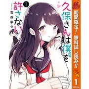 【期間限定閲覧 無料お試し版 2025年10月16日まで】久保さんは僕を許さない 1（クリッカブルマップ有）（集英社） [電子書籍]