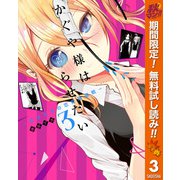 【期間限定閲覧 無料お試し版 2025年10月16日まで】かぐや様は告らせたい～天才たちの恋愛頭脳戦～ 3（クリッカブルマップ有）（集英社） [電子書籍]