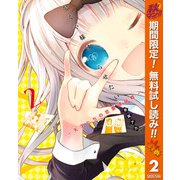 【期間限定閲覧 無料お試し版 2025年10月16日まで】かぐや様は告らせたい～天才たちの恋愛頭脳戦～ 2（クリッカブルマップ有）（集英社） [電子書籍]
