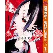 【期間限定閲覧 無料お試し版 2025年10月16日まで】かぐや様は告らせたい～天才たちの恋愛頭脳戦～ 1（クリッカブルマップ有）（集英社） [電子書籍]