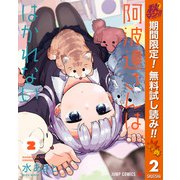【期間限定閲覧 無料お試し版 2025年10月16日まで】阿波連さんははかれない 2（クリッカブルマップ有）（集英社） [電子書籍]