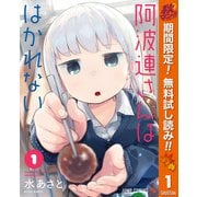 【期間限定閲覧 無料お試し版 2025年10月16日まで】阿波連さんははかれない 1（クリッカブルマップ有）（集英社） [電子書籍]