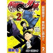 【期間限定閲覧 無料お試し版 2025年10月16日まで】保健室の死神 2（クリッカブルマップ有）（集英社） [電子書籍]