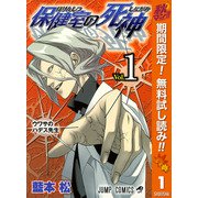 【期間限定閲覧 無料お試し版 2025年10月16日まで】保健室の死神 1（クリッカブルマップ有）（集英社） [電子書籍]