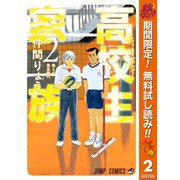 【期間限定閲覧 無料お試し版 2025年10月16日まで】高校生家族 2（クリッカブルマップ有）（集英社） [電子書籍]
