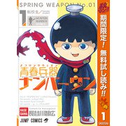 【期間限定閲覧 無料お試し版 2025年10月16日まで】青春兵器ナンバーワン 1（クリッカブルマップ有）（集英社） [電子書籍]