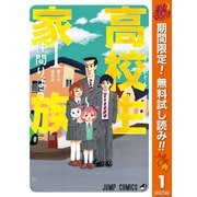 【期間限定閲覧 無料お試し版 2025年10月16日まで】高校生家族 1（クリッカブルマップ有）（集英社） [電子書籍]