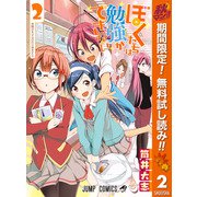 【期間限定閲覧 無料お試し版 2025年10月16日まで】ぼくたちは勉強ができない 2（クリッカブルマップ有）（集英社） [電子書籍]