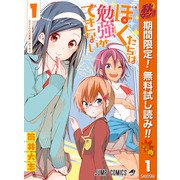 【期間限定閲覧 無料お試し版 2025年10月16日まで】ぼくたちは勉強ができない 1（クリッカブルマップ有）（集英社） [電子書籍]