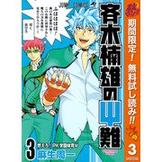【期間限定閲覧 無料お試し版 2025年10月16日まで】斉木楠雄のΨ難 3（クリッカブルマップ有）（集英社） [電子書籍]