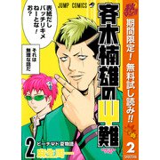 【期間限定閲覧 無料お試し版 2025年10月16日まで】斉木楠雄のΨ難 2（クリッカブルマップ有）（集英社） [電子書籍]