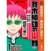 【期間限定閲覧 無料お試し版 2025年10月16日まで】斉木楠雄のΨ難 1（クリッカブルマップ有）（集英社） [電子書籍]