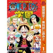 【期間限定閲覧 無料お試し版 2025年10月16日まで】ONE PIECE学園 1（クリッカブルマップ有）（集英社） [電子書籍]
